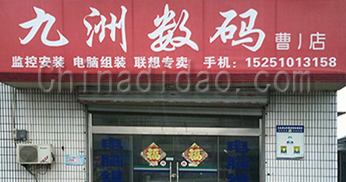 东台市曹撇镇九洲数码