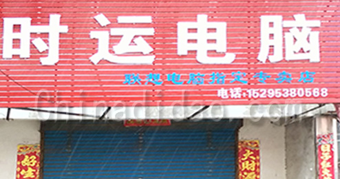 东台市曹撇镇时运电脑