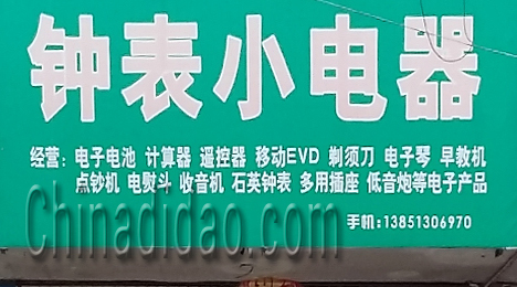 东台市三仓镇钟表小电器
