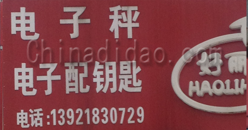 东台市头灶镇电子秤，电子配钥匙