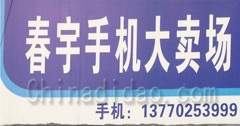东台市头灶镇春宇手机大卖场