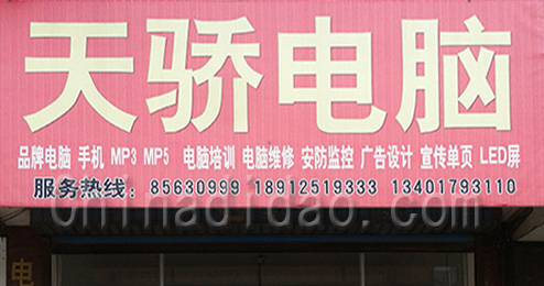 东台市许河镇天骄电脑