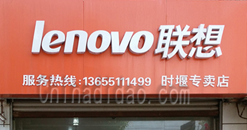 东台市时堰镇联想电脑专卖店