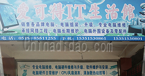 东台市时堰镇爱可得IT生活馆