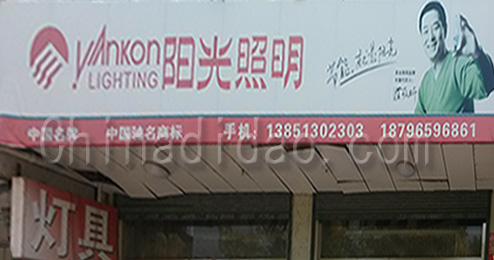 东台市时堰镇阳光照明