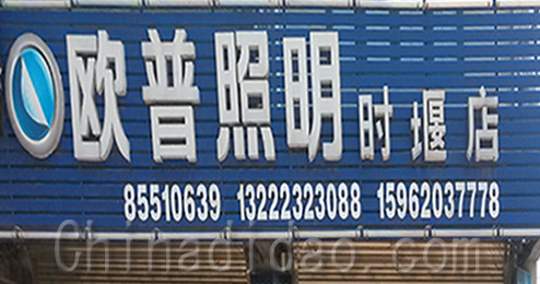 东台市时堰镇欧普照明