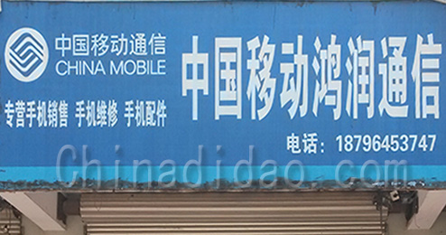 中国移动鸿润通信时堰店