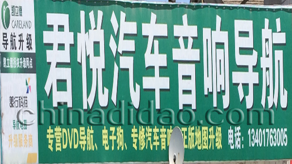 君悦汽车音响导航