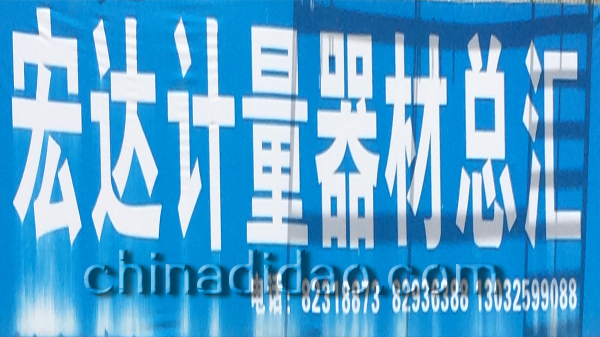 宏达计量器材总汇