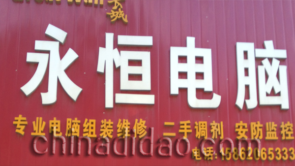 永恒电脑
