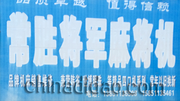 常胜将军麻将机