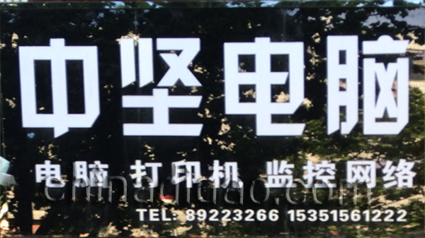 中坚电脑