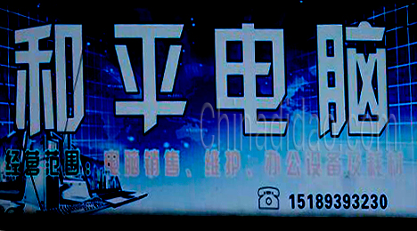 东台市唐洋镇和平电脑