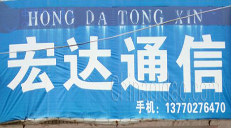 东台市唐洋镇宏达通信