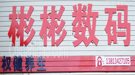 东台市唐洋镇彬彬数码