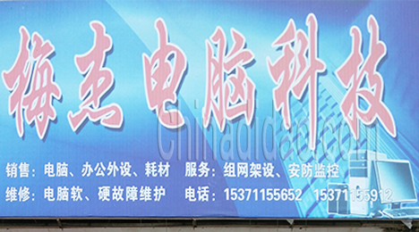 东台市弶港农场梅杰电脑科技