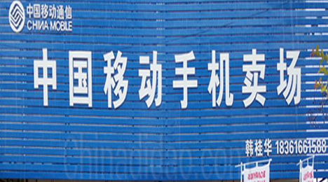 中国移动手机卖场弶港店