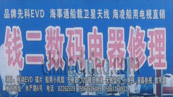 钱二数码电器