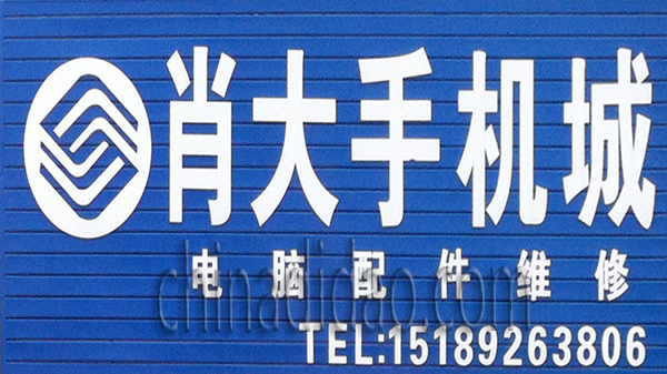 肖大手机城