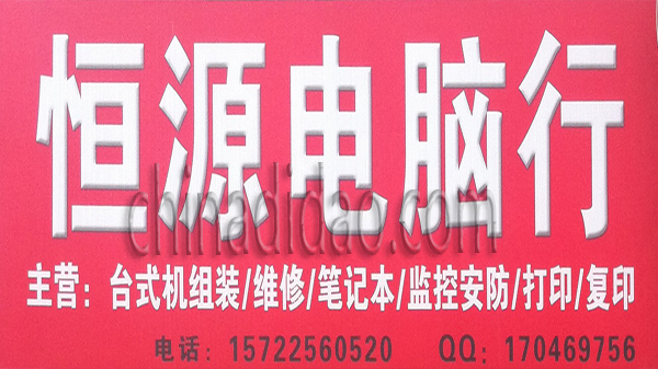 恒源电脑行