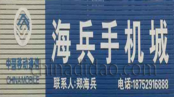 海兵手机城