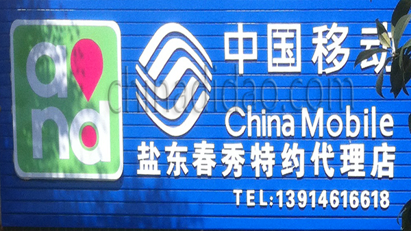 中国移动 春秀特约代理