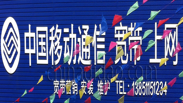 中国移动通信 宽带上网