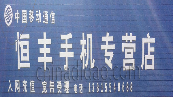 恒丰手机专营店