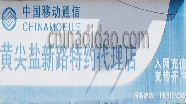 黄尖盐新路特约代理店