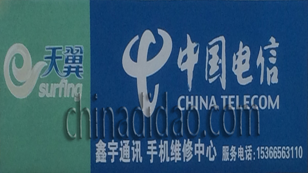 中国电信 手机维修中心