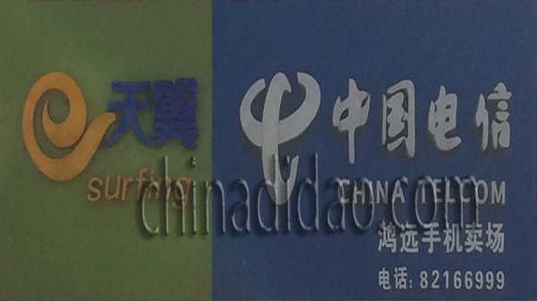 中国电信 鸿远手机卖场