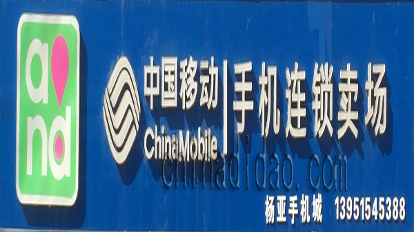 中国移动 手机连锁卖场