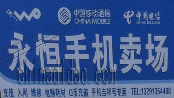 永恒手机卖场