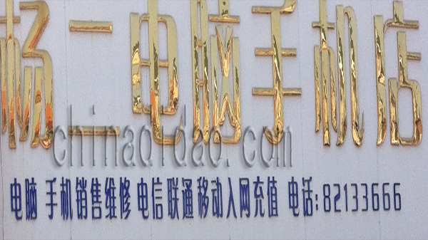 杨二电脑手机店