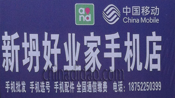 新坍好业家手机店