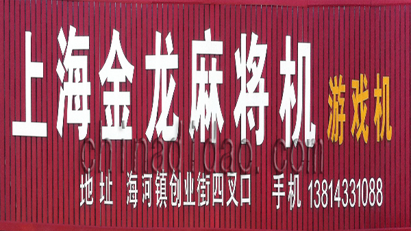 上海金龙麻将机