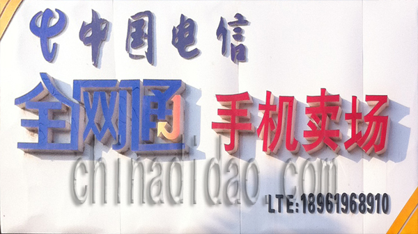 全网通手机大卖场