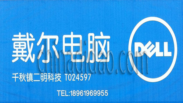 戴尔电脑