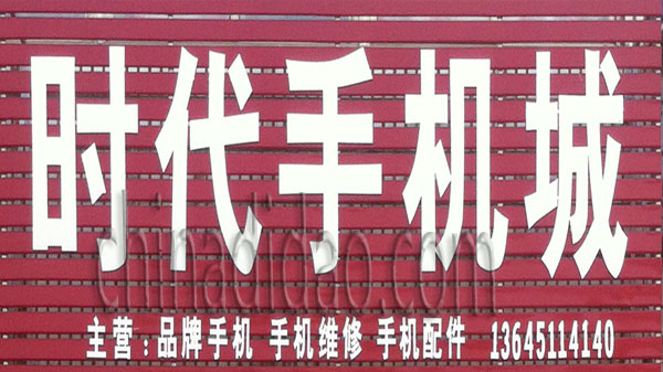 时代手机城