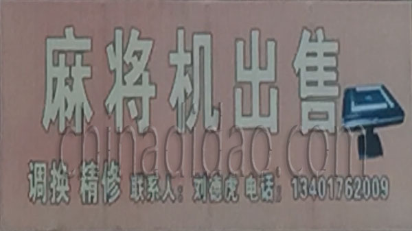 麻将机出售