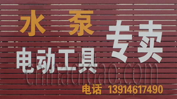 水泵 电动工具专卖