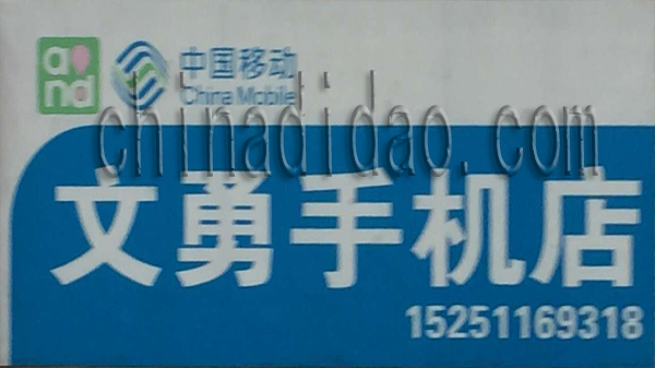 文勇手机店