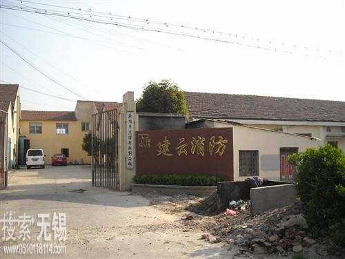 无锡市建云消防电子器材有限公司