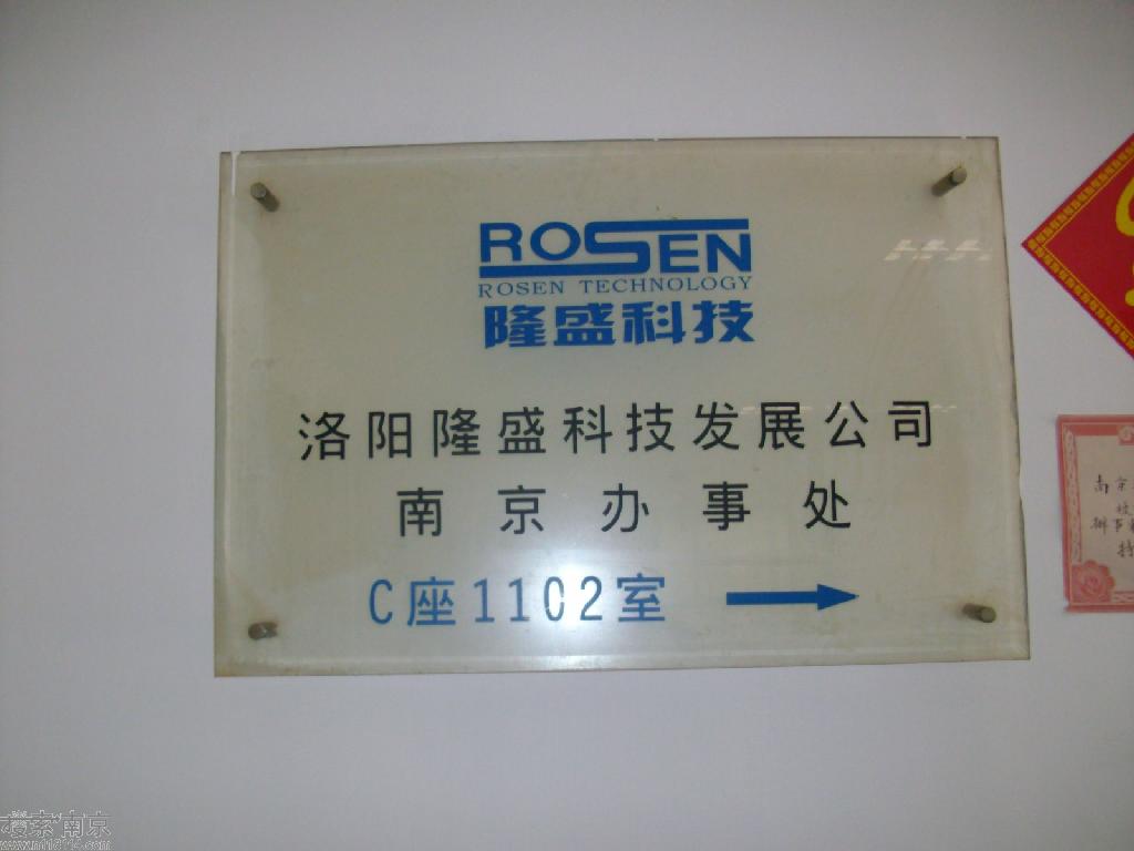 洛阳隆盛科技发展公司南京办事处