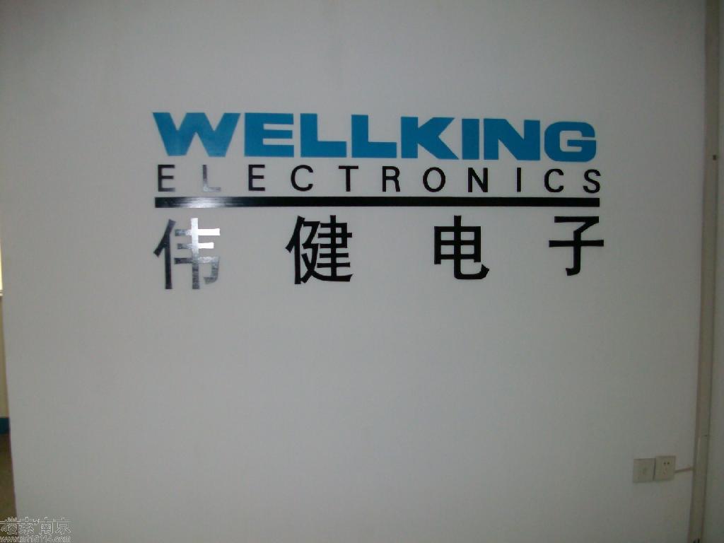 西安伟健电子有限责任公司南京办事处