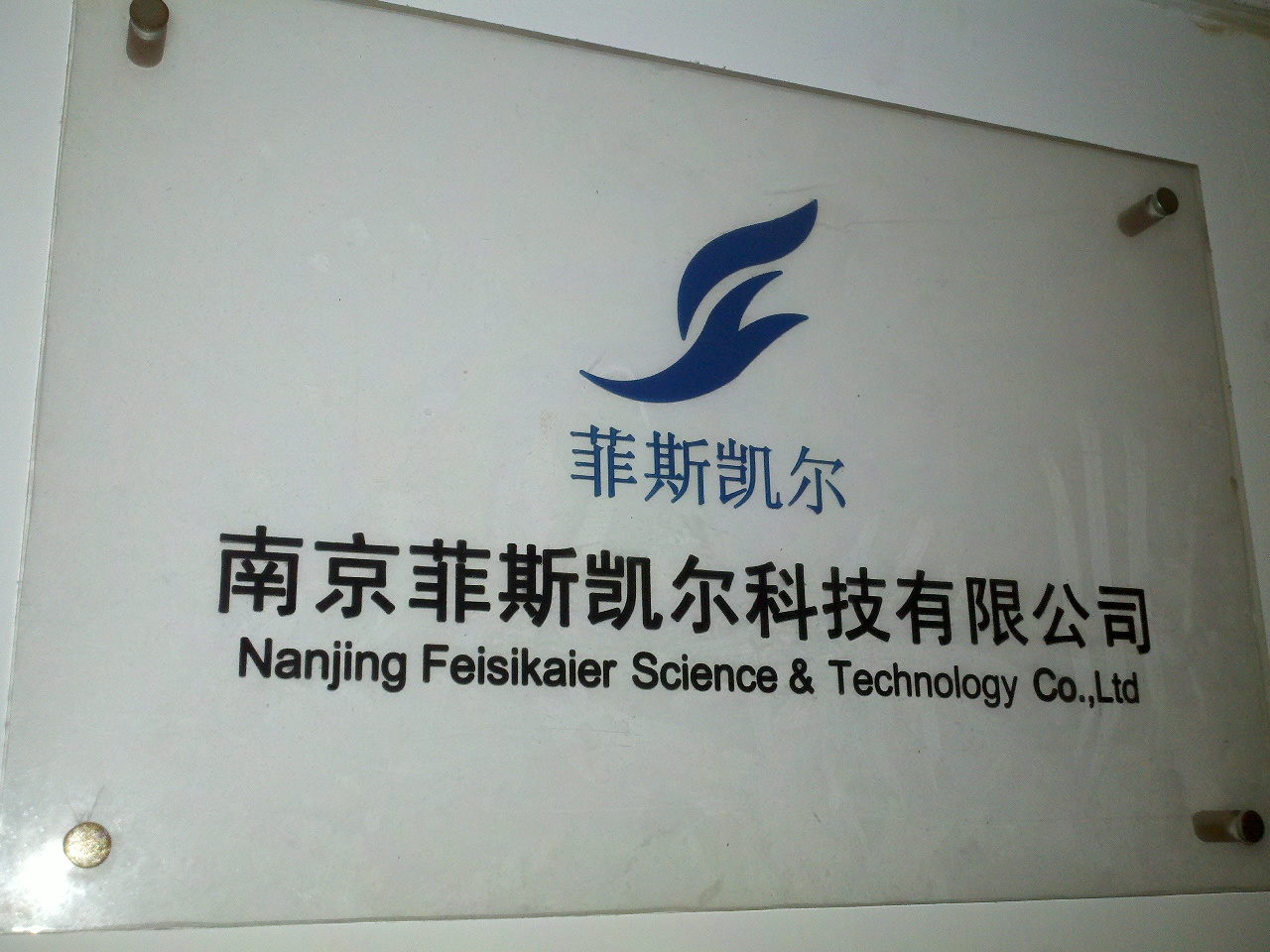 菲斯凯尔科技有限公司