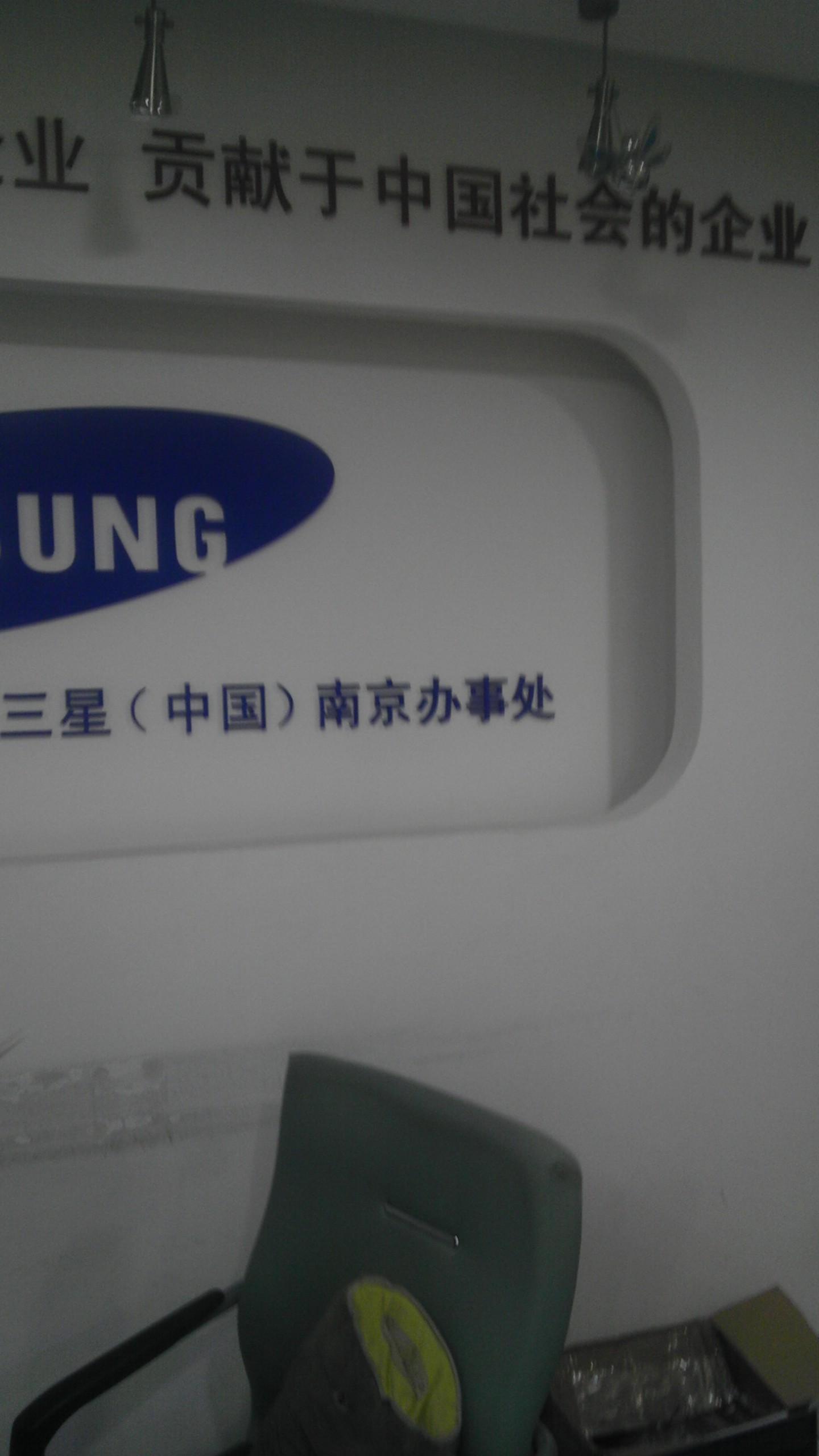 三星(中国)投资有限公司南京办事处