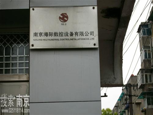 海际数控设备有限公司