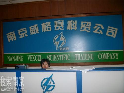 威格赛科贸公司