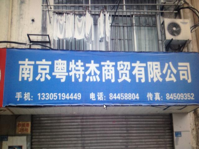 粤特杰商贸有限公司